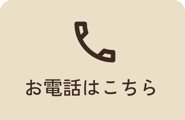 お電話で予約