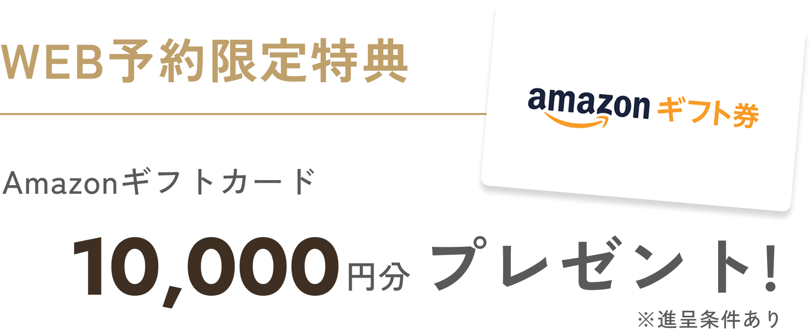 Amazonギフトカード10,000円分プレゼント！