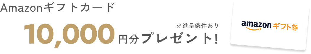 Amazonギフトカード10,000円分プレゼント！